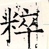 粹 위치 확인됨