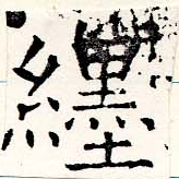 Located 纆