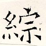 Đã định vị 綜