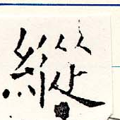 Located 縱