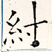 紂 위치 확인됨