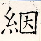 絪の位置
