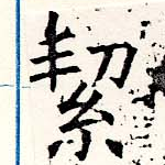 Located 絜