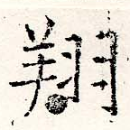 Đã định vị 翔