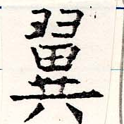 已定位翼