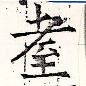 耊の位置