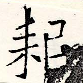 耜，已得其位
