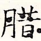 㐌定位腊