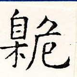 臲 위치 확인됨