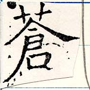 Located 蒼