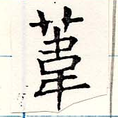 葦 위치 확인됨