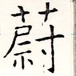 Đã định vị 蔚