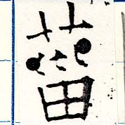 Located 葘