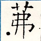 茀 위치 확인됨