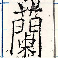 Located 蘭