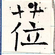 Located 莅