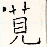 位置定マレル莧