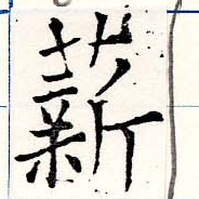 Đã định vị 薪