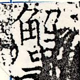 蟹，已得其位