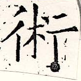 術の位置