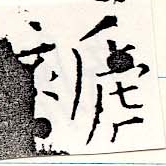 Located 褫