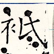衹の位置