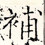 已定位補