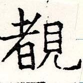Located 睹