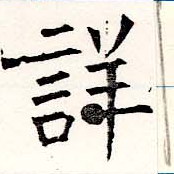 Đã định vị 詳