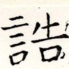 Đã định vị 誥