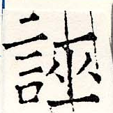 誣の位置