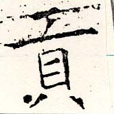 㐌定位貢