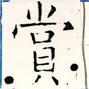 㐌定位賞