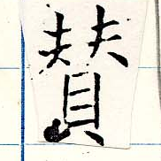贊の位置