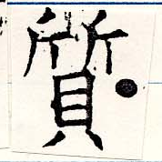 㐌定位質