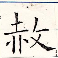 赦の位置