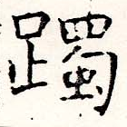 Đã định vị 躅