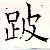 跛 위치 확인됨
