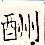 Located 酬