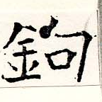 鉤の位置