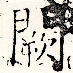 Đã định vị 闕