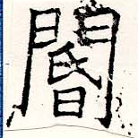 Located 閽