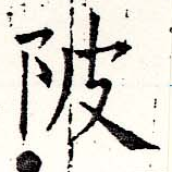 Đã định vị 陂