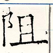 Đã định vị 阻