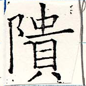 隤 위치 확인됨