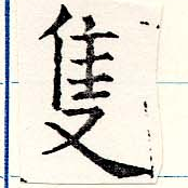隻，已得其位