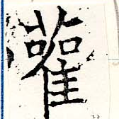 雚の位置
