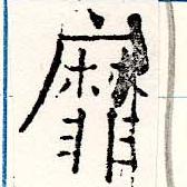 靡 위치 확인됨