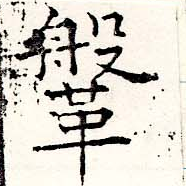 鞶，已得其位