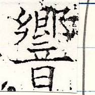 Đã định vị 響
